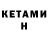 Кетамин VHQ Ippo Makunouchi